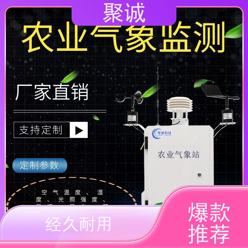 聚诚农业气象站，316不锈钢，抗强风防雷击，精准监测
