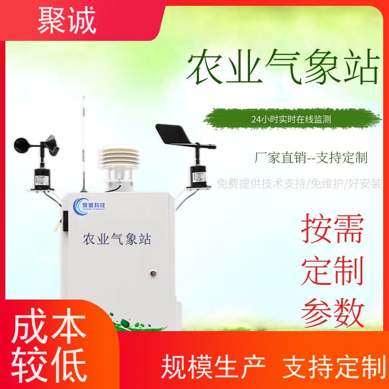 智慧农场气象站 防尘防水全天候监测 聚诚科技 农业设备厂家
