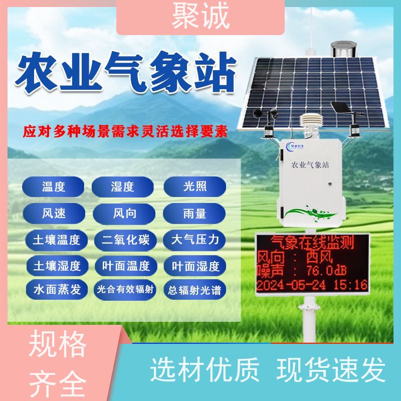 聚诚科技云平台农业气象站 全天候多要素监测