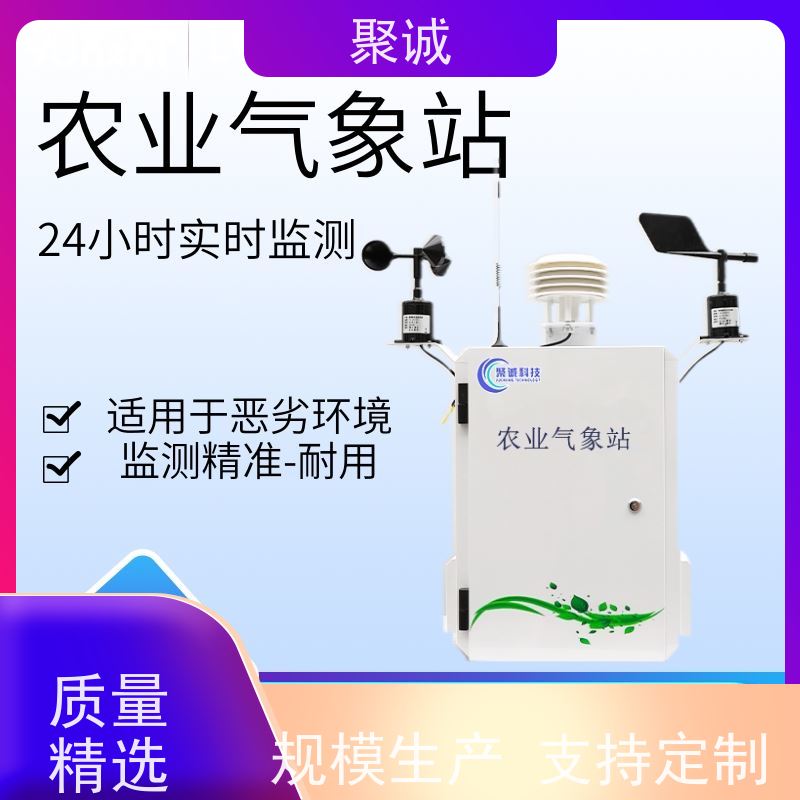 聚诚智慧农业气象站 AI联动 精准监测 恶劣环境适用
