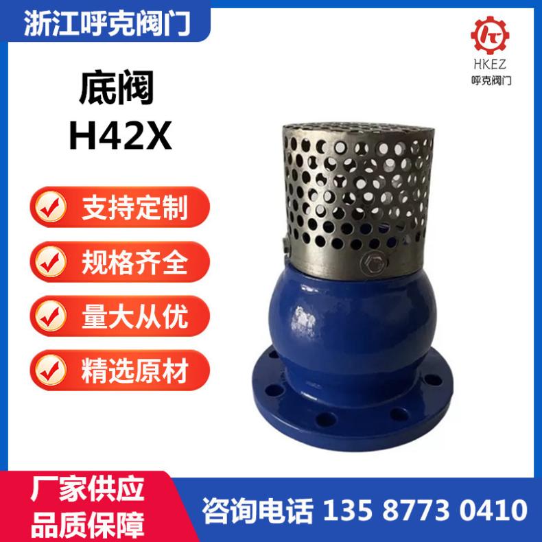 呼克 底阀 H42X 铸钢、不锈钢耐腐蚀，密封性好，单向阀