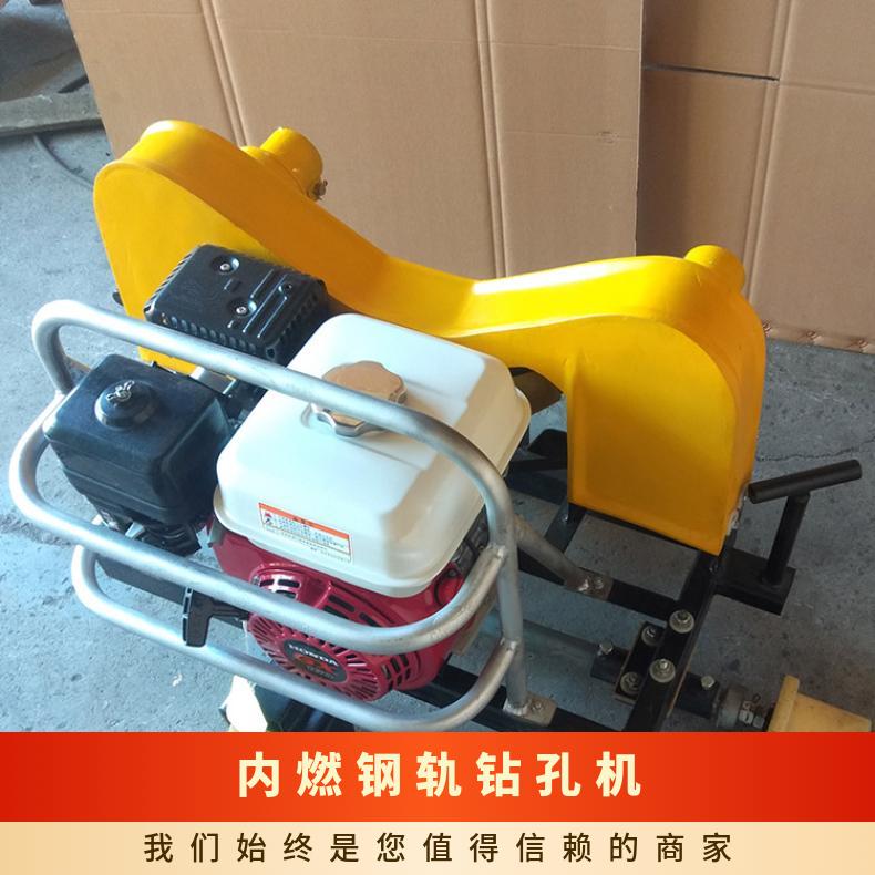 火车轨道开孔器内燃钢轨钻孔机NGZ-32 铁路建设用 操作简单