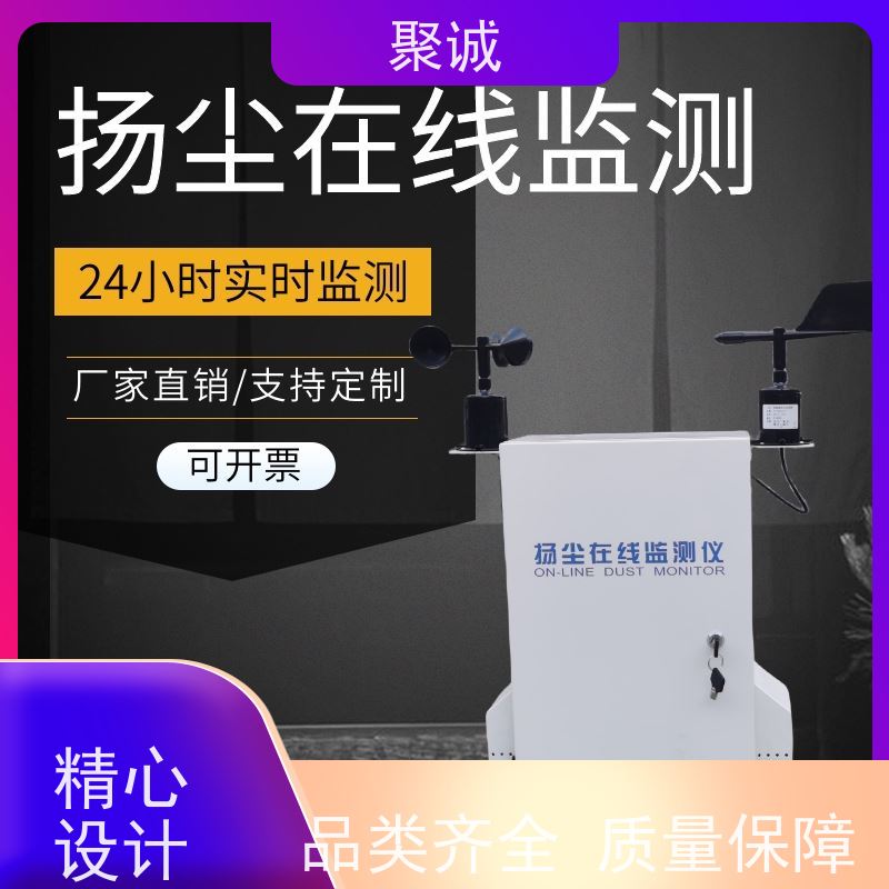聚诚建筑工地扬尘监测仪 220V电源 连续24h工作