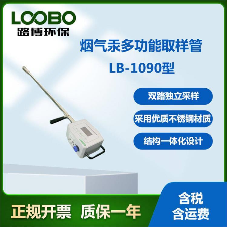路博LB-1090烟气汞多功能取样管活性炭吸附/热裂解