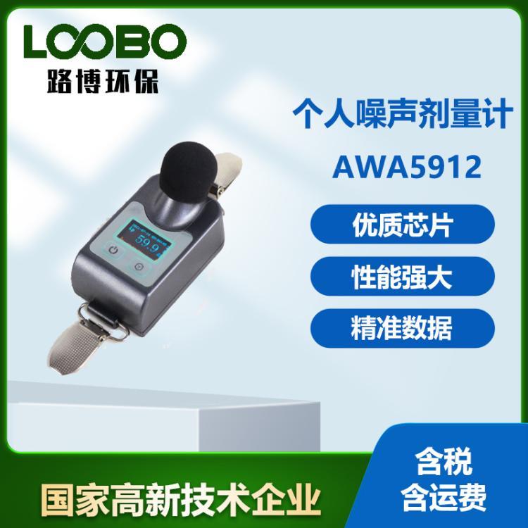 AWA5912个体噪声剂量计声级计分贝仪噪声检测仪