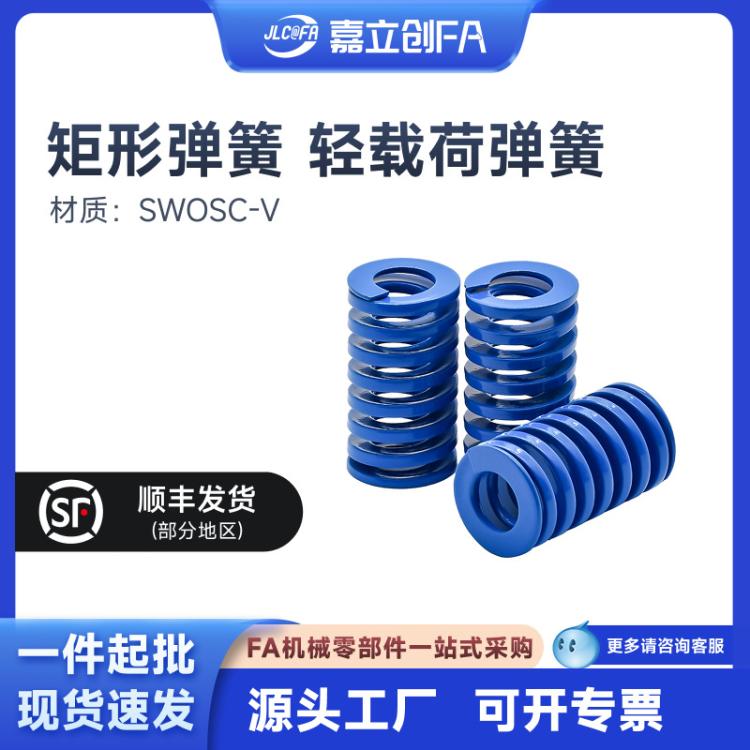 嘉立创FA 蓝色模具压簧矩形弹簧YSWU-D10.5超压缩量YSWSD11~52