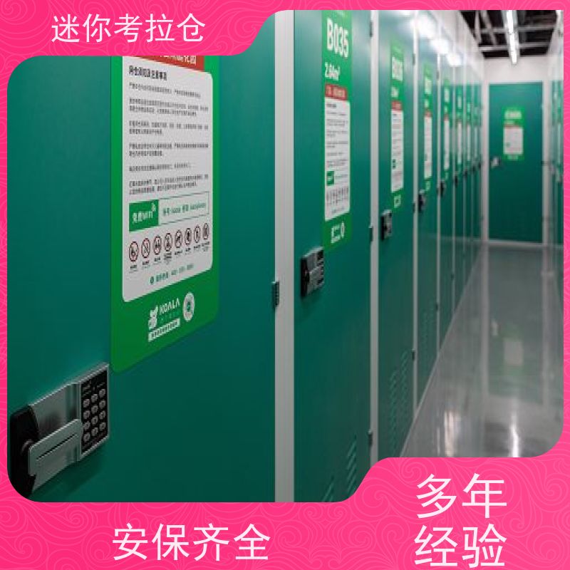 迷你考拉仓独立仓物品长期寄存仓库北京租用