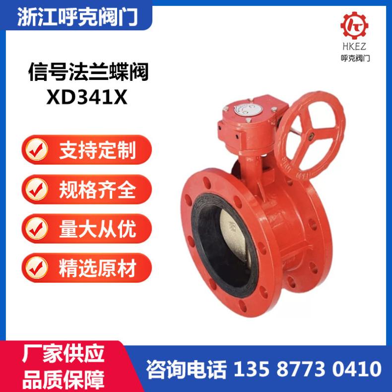 呼克 信号法兰蝶阀 XD341X 球磨、不锈钢材质，沟槽反馈