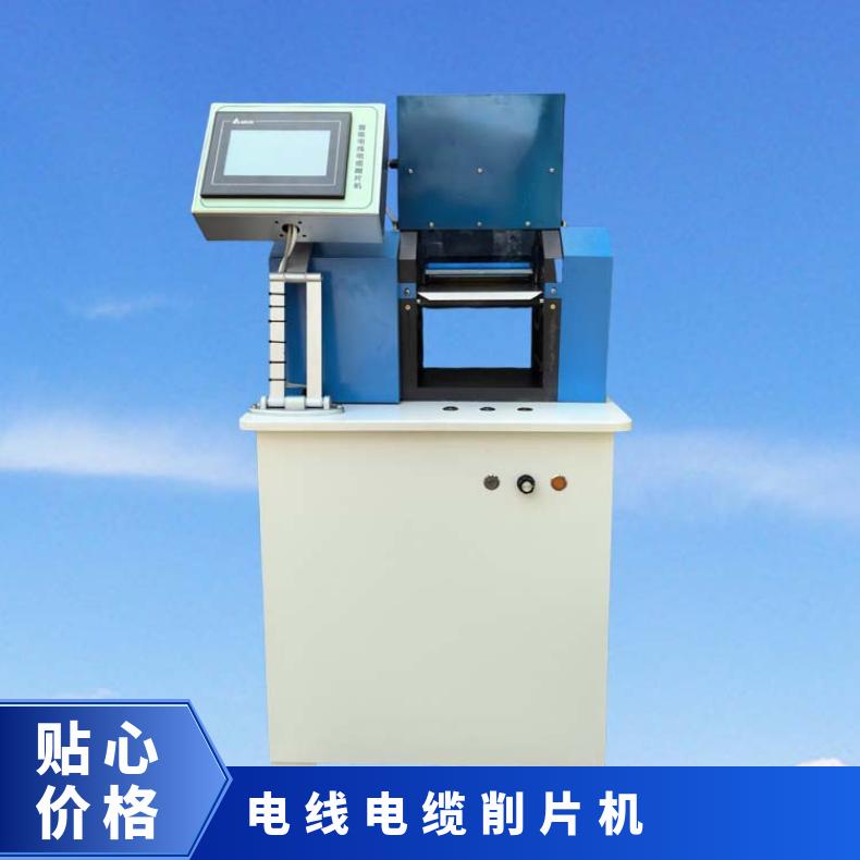 智能型电线电缆削片机 制样设备 触摸屏操作 简单方便