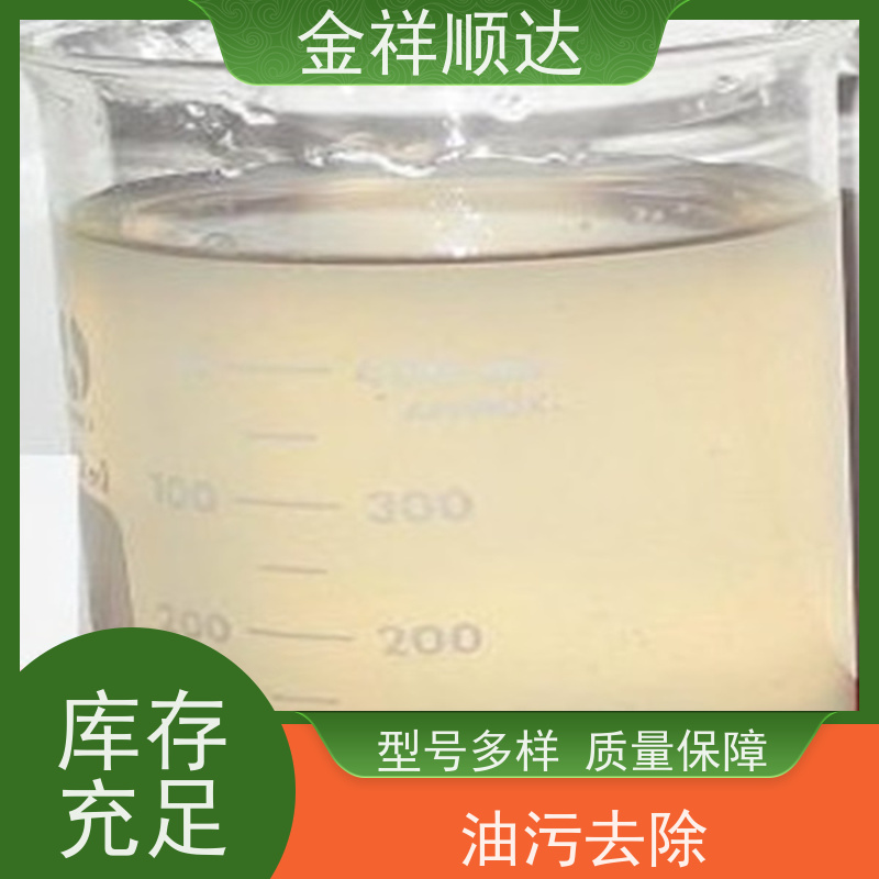 金祥顺达 模具清洗剂 规格齐全 工业级 金属地面油污清洁