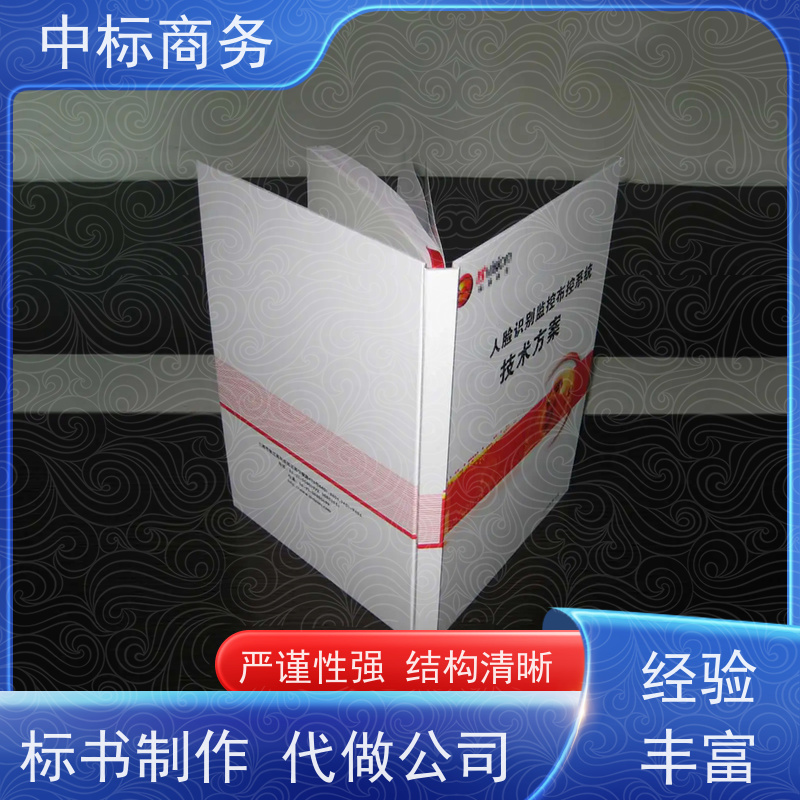 中标商务 四 川标书代做公司 严谨性强 结构清晰 为客户量身定制