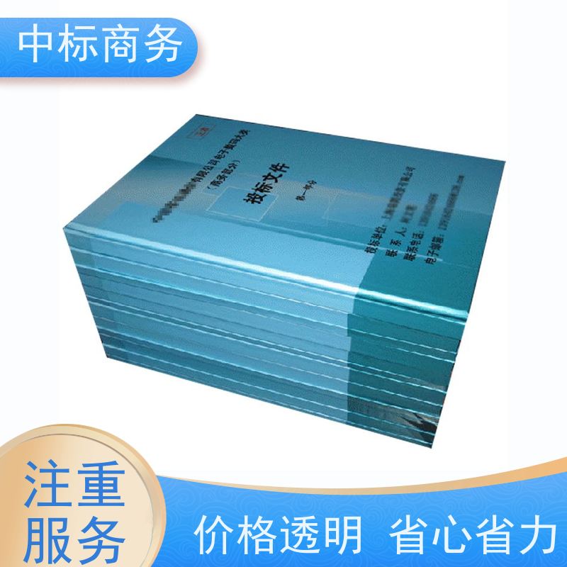 中标商务 成 都招投标书制作代 写 安全保密 快捷方便 为客户量身定制