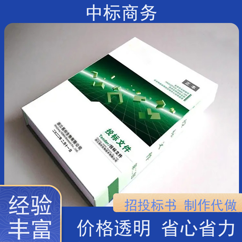 中标商务 成 都投标标书代 写 可接急单 免费修改 诚信经营 服务好