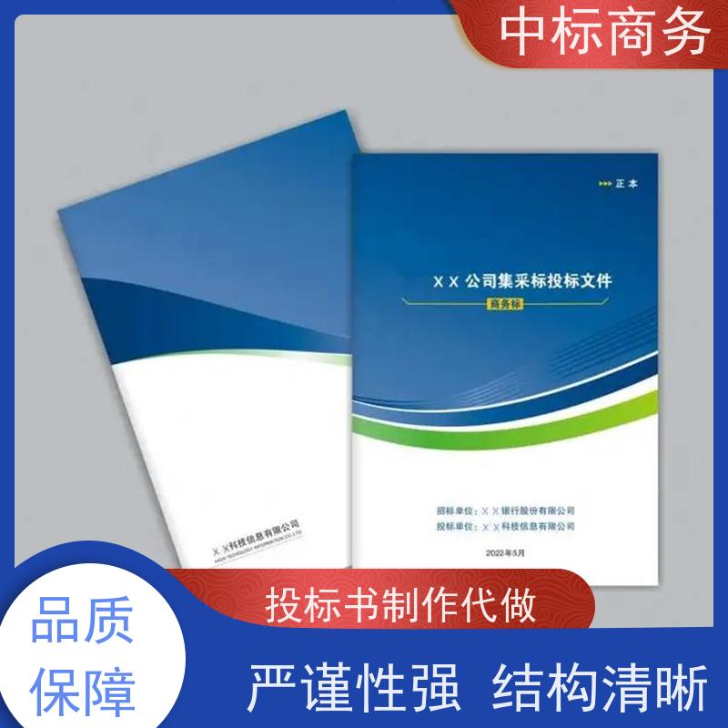 中标商务 四 川标书制作公司 优秀的排版设计 一对一服务 满意为止