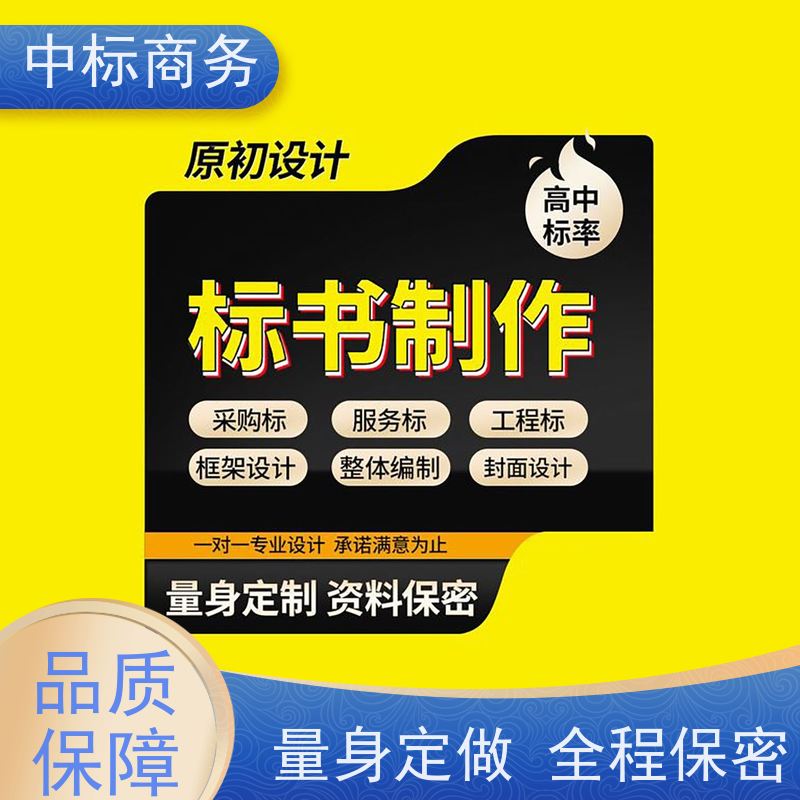 中标商务 四 川标书代 写代做 严谨性强 结构清晰 一对一服务 满意为止