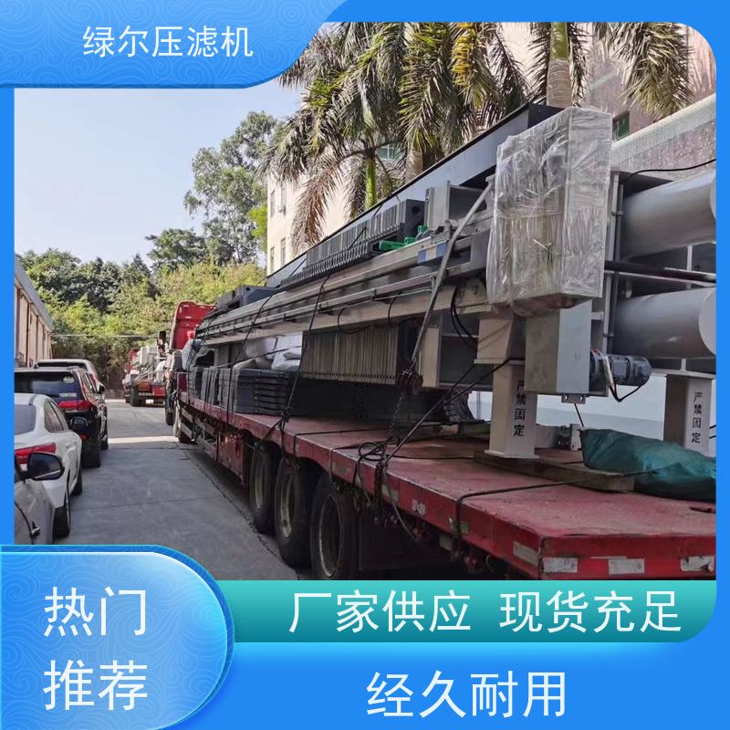 绿尔 板框压滤机 厂家供应 泥浆污水处理设备 结构稳定 款式齐全