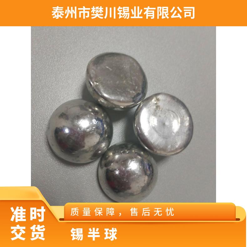 半球 优质 低 含锡量99.99％ 物流 厂家 标准 长期 抗氧化能力强