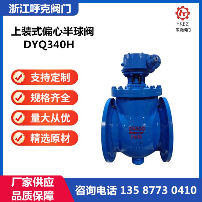 呼克 上装式偏心半球阀 DYQ340F/H 铸钢不锈钢,电动卸灰耐磨