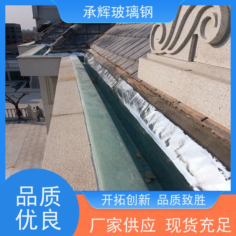 承辉厂家 玻璃钢天沟 施工简单成本低 按需定制