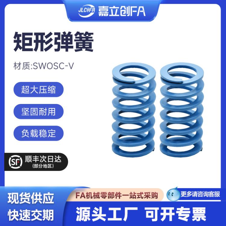 嘉立创FA潜蓝色模具压簧矩形弹簧YSWU-D10.5超压缩量YSWSD11~52