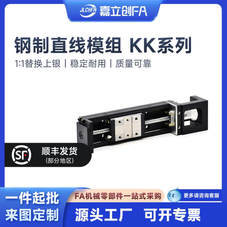 嘉立创FA钢制KK60模组滑台86钢基50滚珠丝杆直线精密40单轴机器人