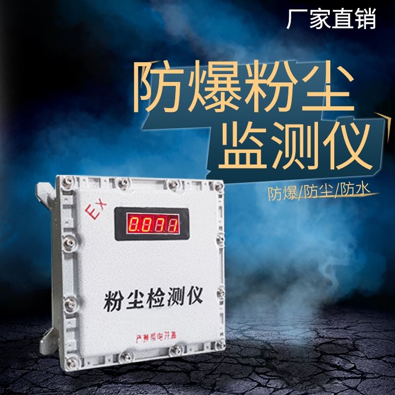 铝粉粉尘探测报警器 固定式工业金属粉尘浓度监测仪 防爆粉尘检测仪