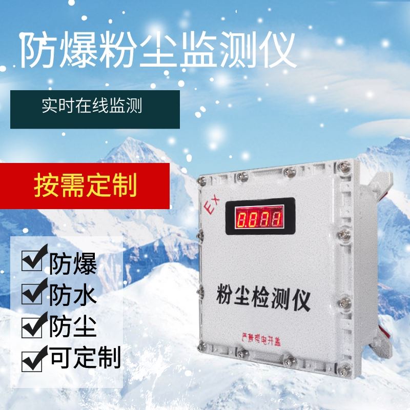 厂家LY-DUST100防爆粉尘浓度探测器壁挂式激光散射石料车间专用