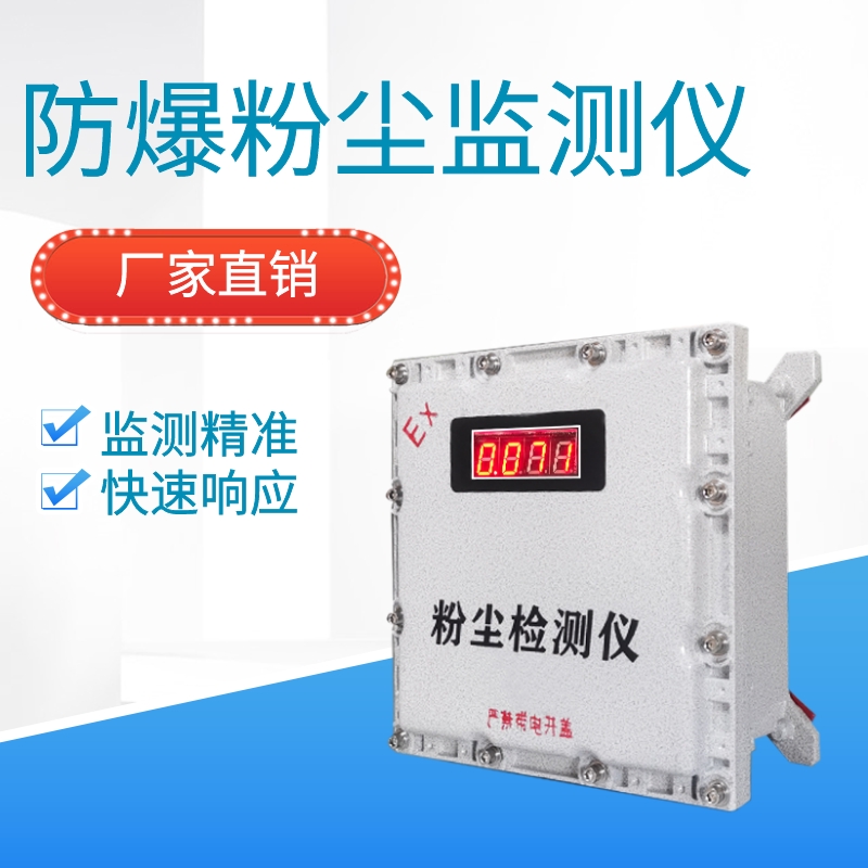 双防爆认证 粉尘浓度检测仪 厂家 接受定制 矿上冶金