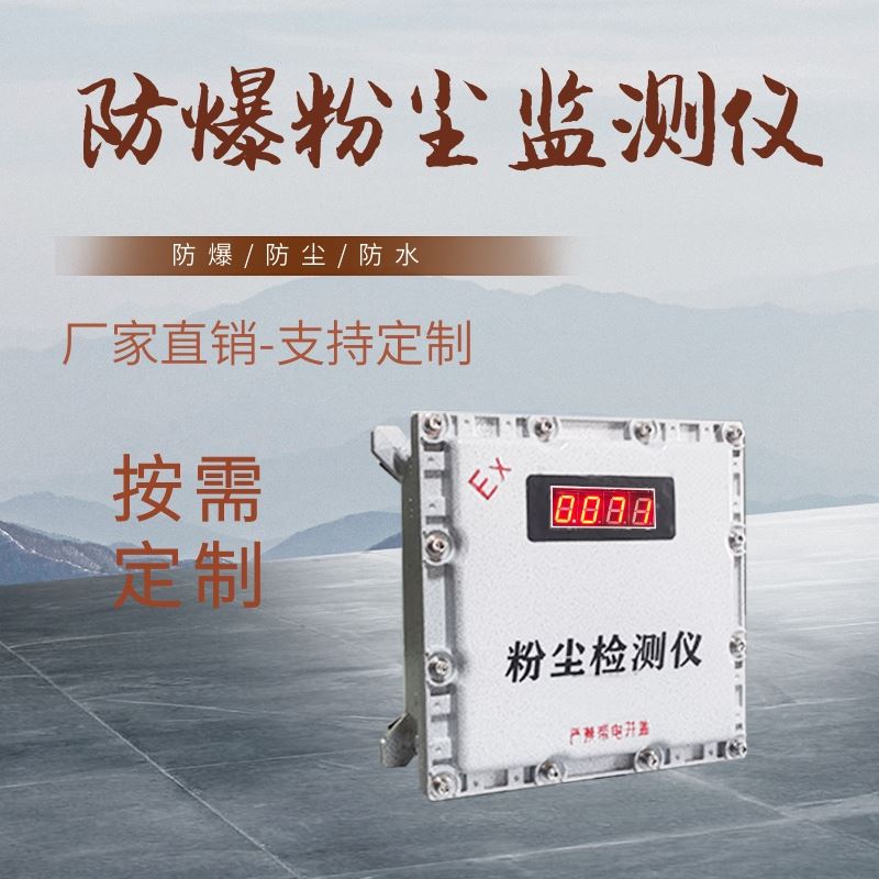 防爆式粉尘浓度检测仪 生产车间 使用寿命长免维护 东雅电子
