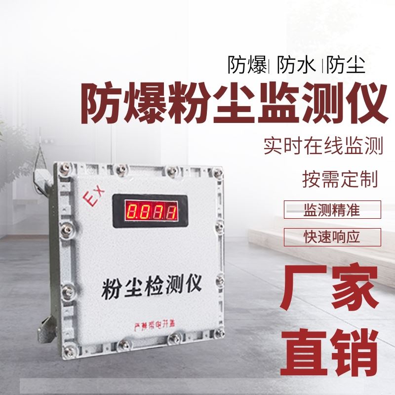 jc-FBTSP粉尘检测仪 精准快速响应 防爆颗粒物检测仪 可联网对接