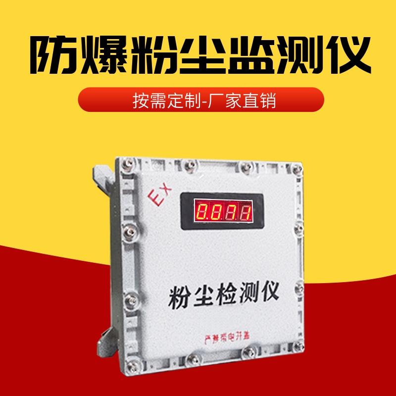 防爆粉尘检测仪 PM2.5在线变送器 220V电压 可联网对接当地平台