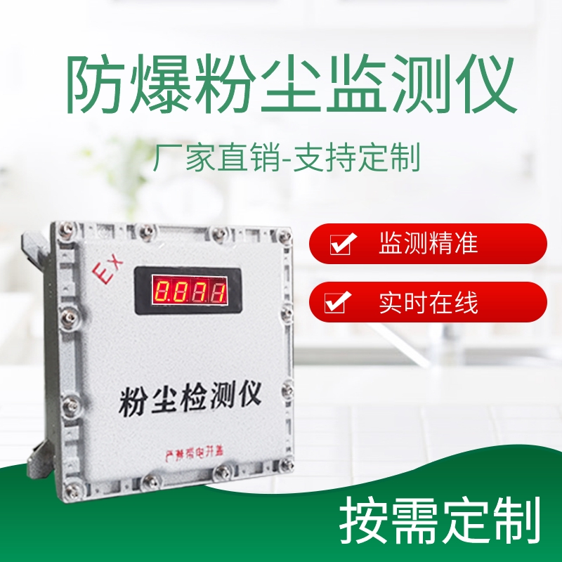 精选厂家JC-FBTSP型直读式测尘仪|防爆型粉尘仪|粉尘检测