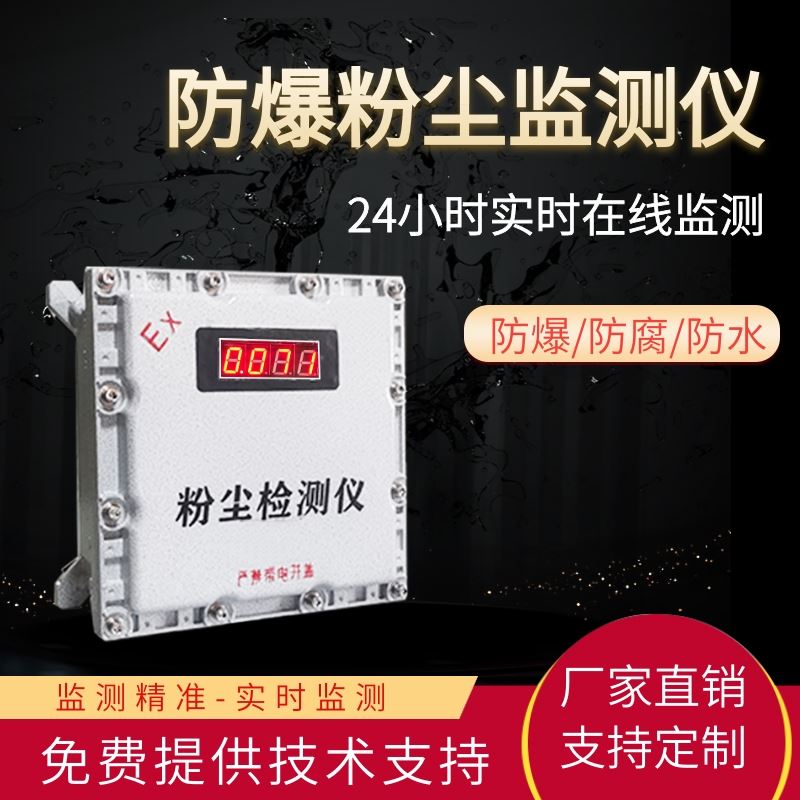 防爆型粉尘检测仪 精准测量浓度数据 为工业防爆场所量身打造
