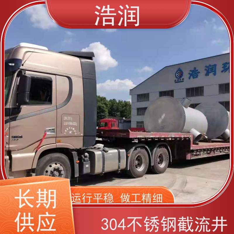 浩润 自动智能控制截流井 结构稳固 抗压好 品质可信