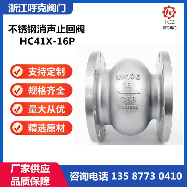 呼克阀门 不锈钢消声止回阀 HC41X 碳钢立式消音静音逆止阀