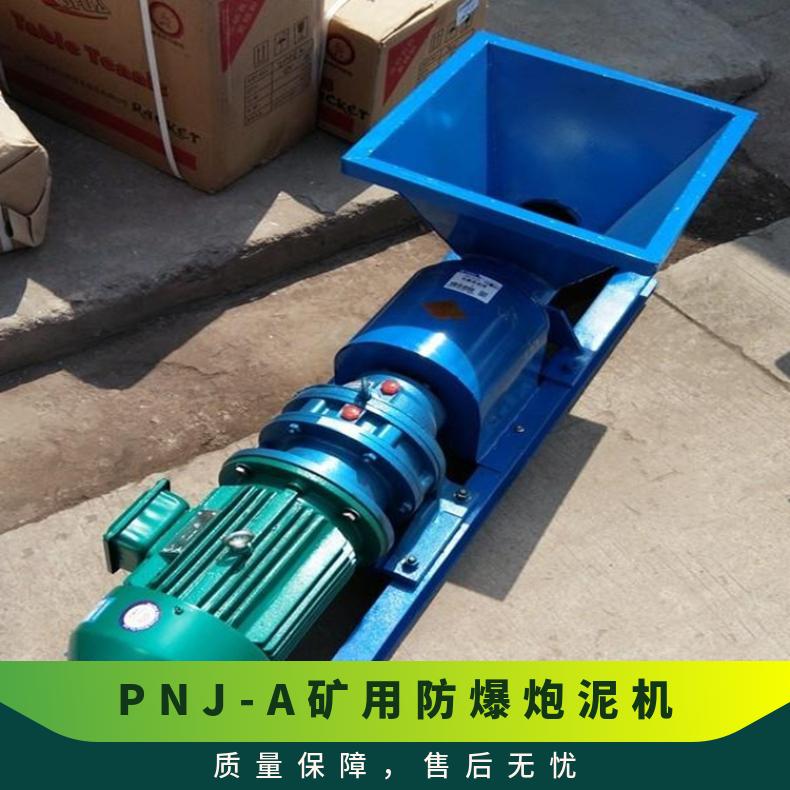 矿用防爆炮泥机PNJ-160 挤泥高效 电机7.5kw大功率 性能稳定