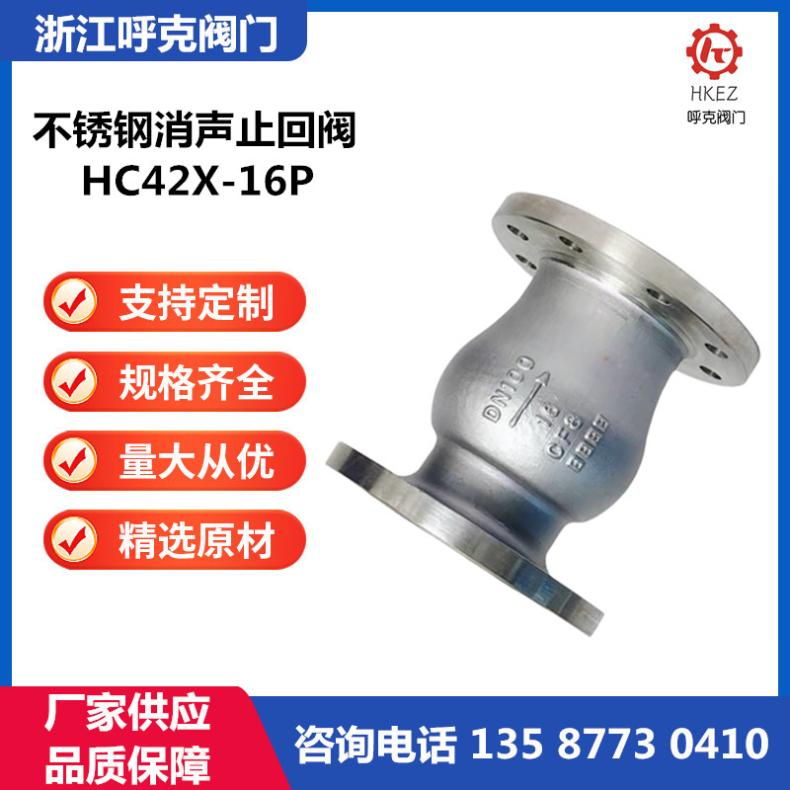 呼克阀门 立式消音止回阀 HC42X 铸钢不锈钢材质，消声静音逆止阀