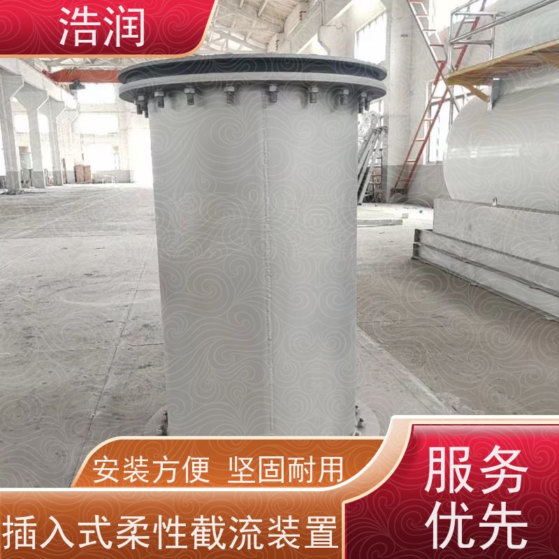 浩润 防倒灌插入式柔性截流装置 不锈钢外壳 诚信经营