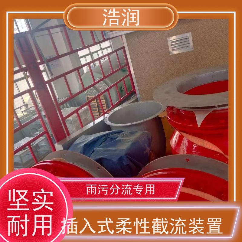 浩润 自动智能控制柔性截流井 HRRXJ-DN300-DN1000 全国供应