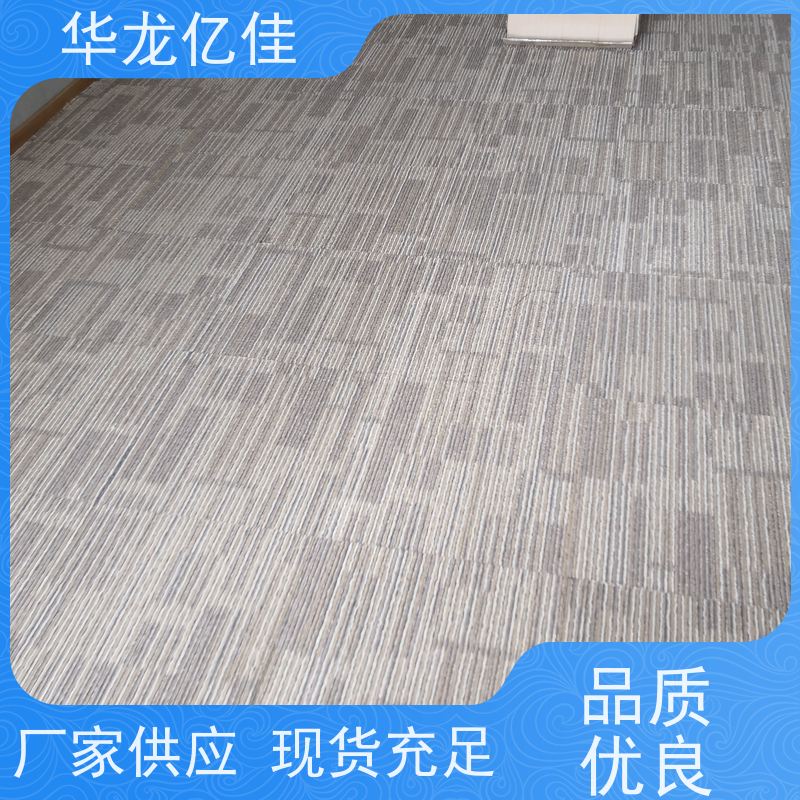 华龙亿佳 条纹地毯 花色齐全 办公室可用 pvc材质 支持裁剪