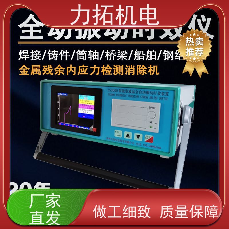 力拓 智能液晶 通用型振动时效仪 深耕五金加工 残余应力处理装置