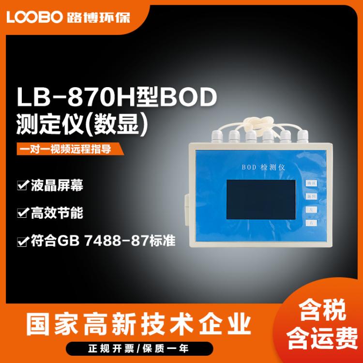 H型BOD检测仪 数显高精度测定仪 直读式分析仪