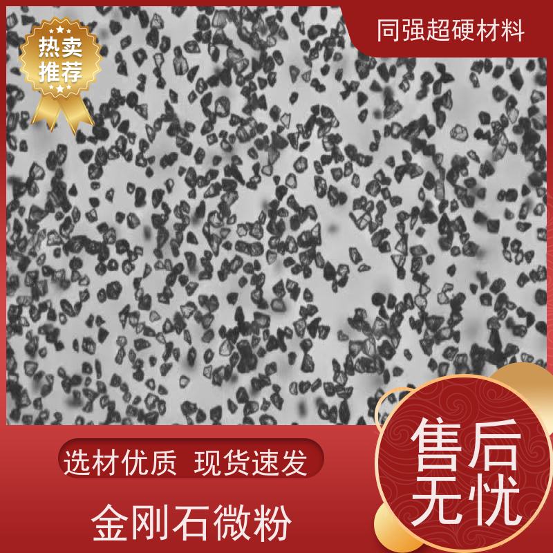 供应 非标金刚石微粉 质量保障 货源充足 同强超硬材料