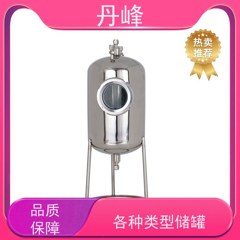 丹峰 非标定制 卫生级 常压 储液罐 压力 不锈钢罐
