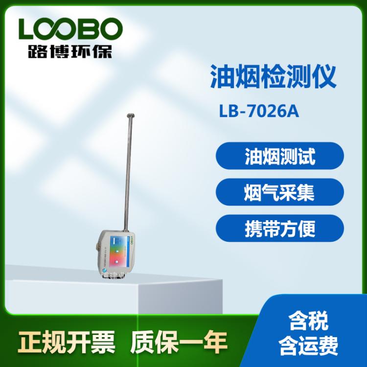 便携式油烟检测仪LB-7026A 颗粒物非甲烷总烃浓度实时监测