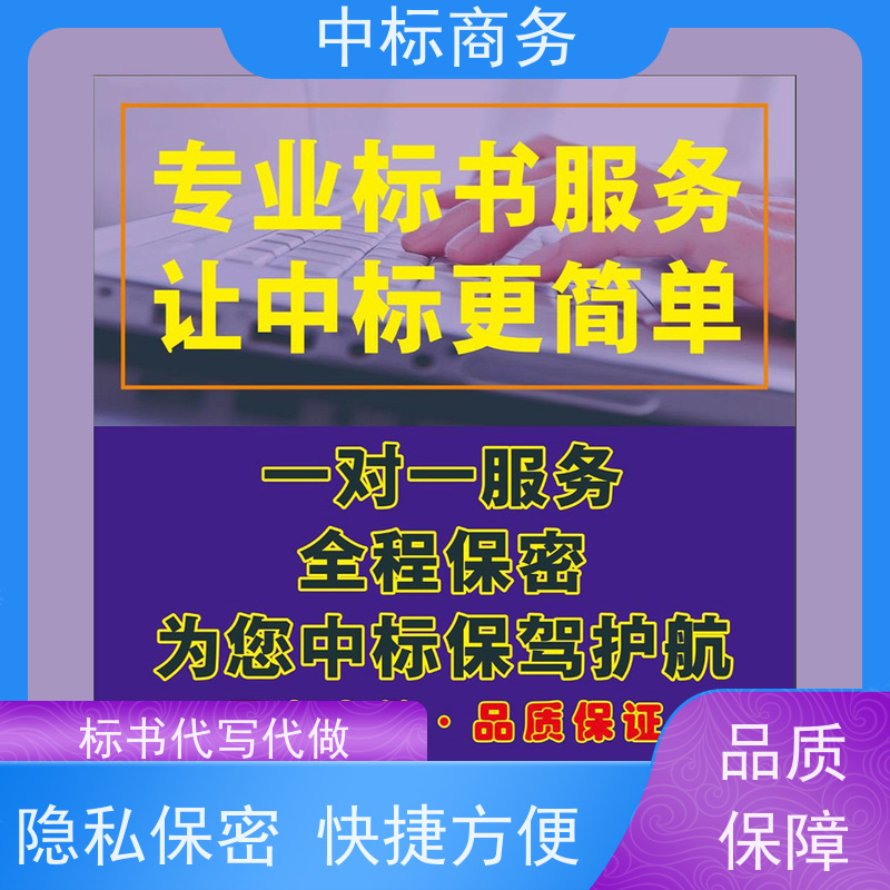 中标商务 成 都代做投标文件公司 随时沟通满足需求 诚信经营 服务好