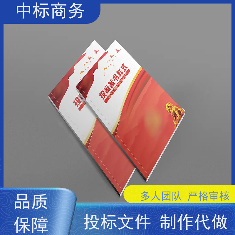中标商务 成 都代做投标标书 严谨性强 结构清晰 一对一服务 满意为止