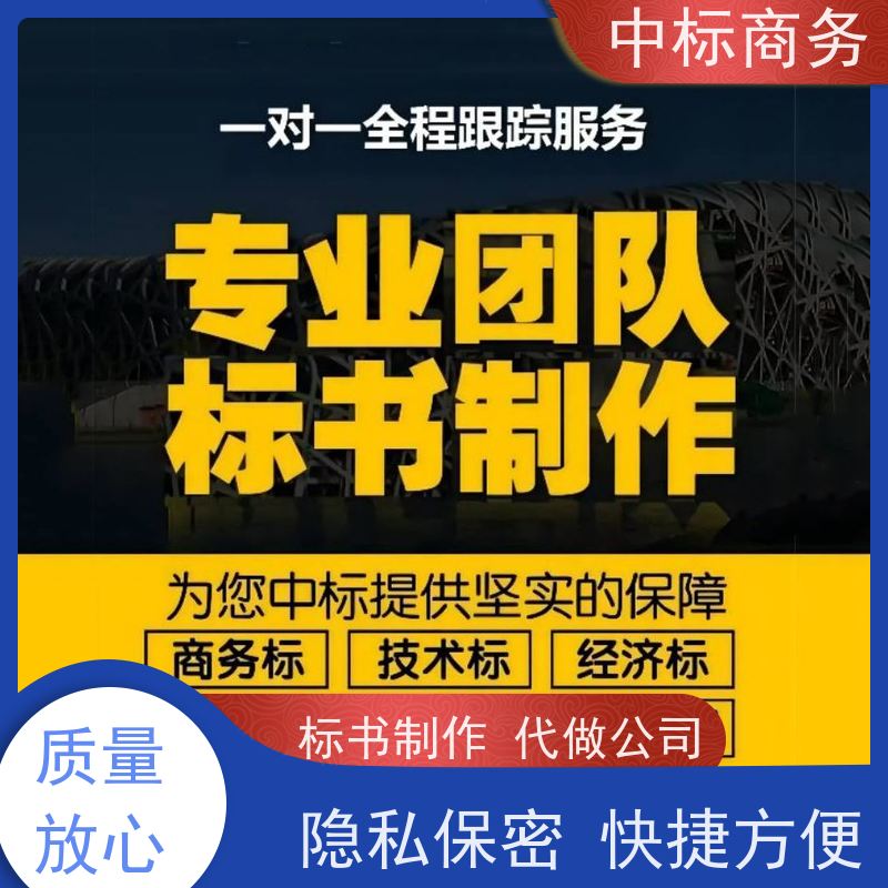 中标商务 成 都制作投标书 可接急单 免费修改 为客户量身定制
