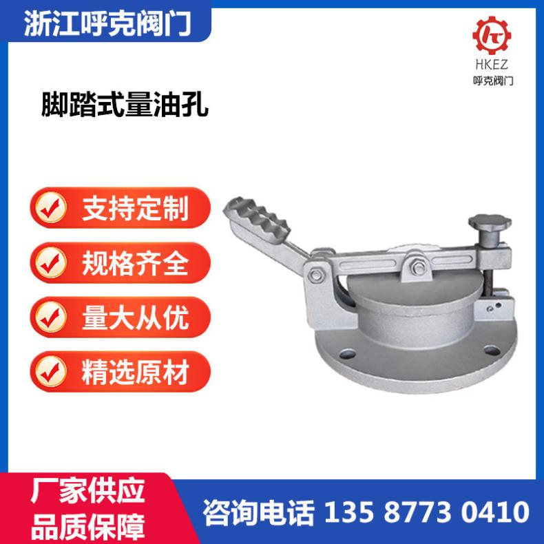 呼克 GLY 脚踏式量油孔 旋转式 不锈钢铝合金材质油罐观测孔