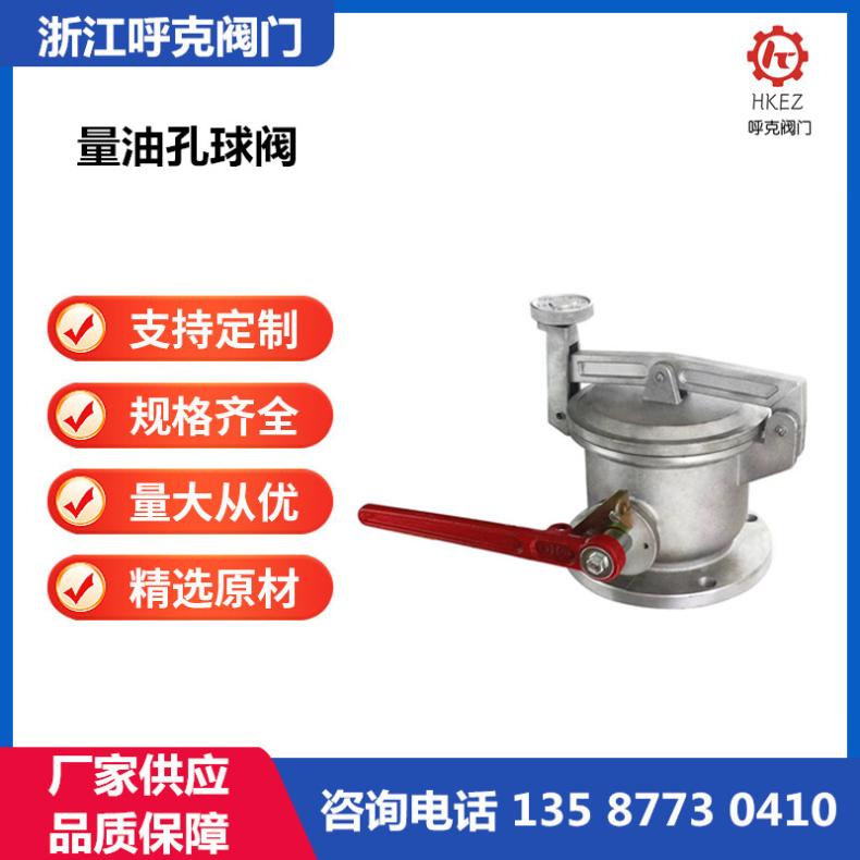 呼克 球阀式量油孔 QFLYK 不锈钢铝合金双密封 储罐测油器